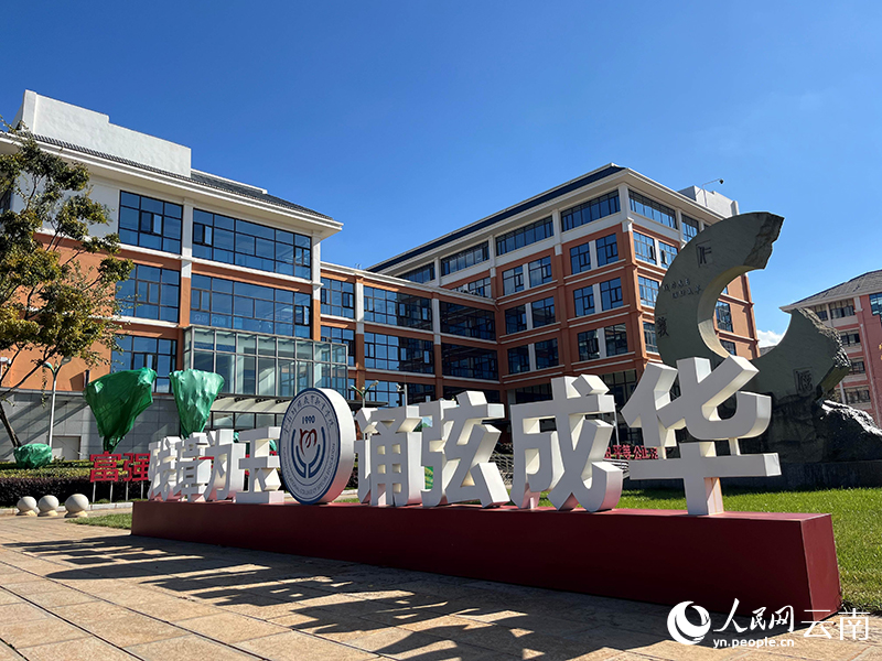 KY开元集团官网的校训。人民网-尹馨摄